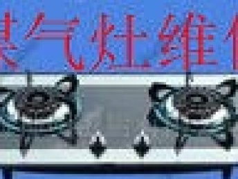 城市安全守护者 煤气灶漏气维修与手机维修的那些事儿